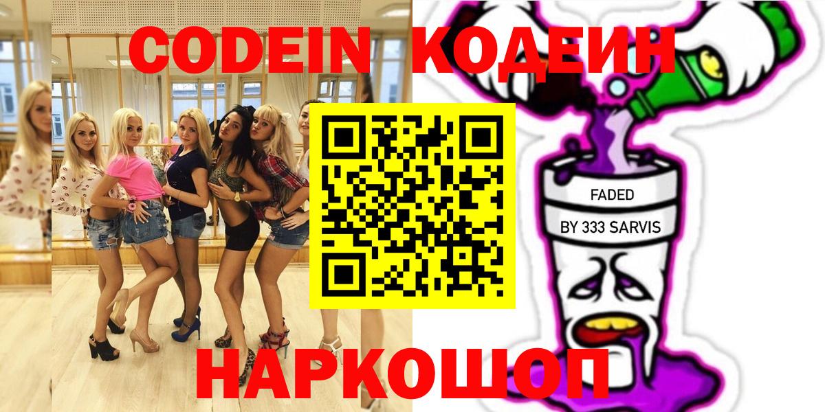 Волгоград  Кодеиновый сироп Lean Purple Drank  Кодеин напиток Lean (лин)  Вход с VPN 