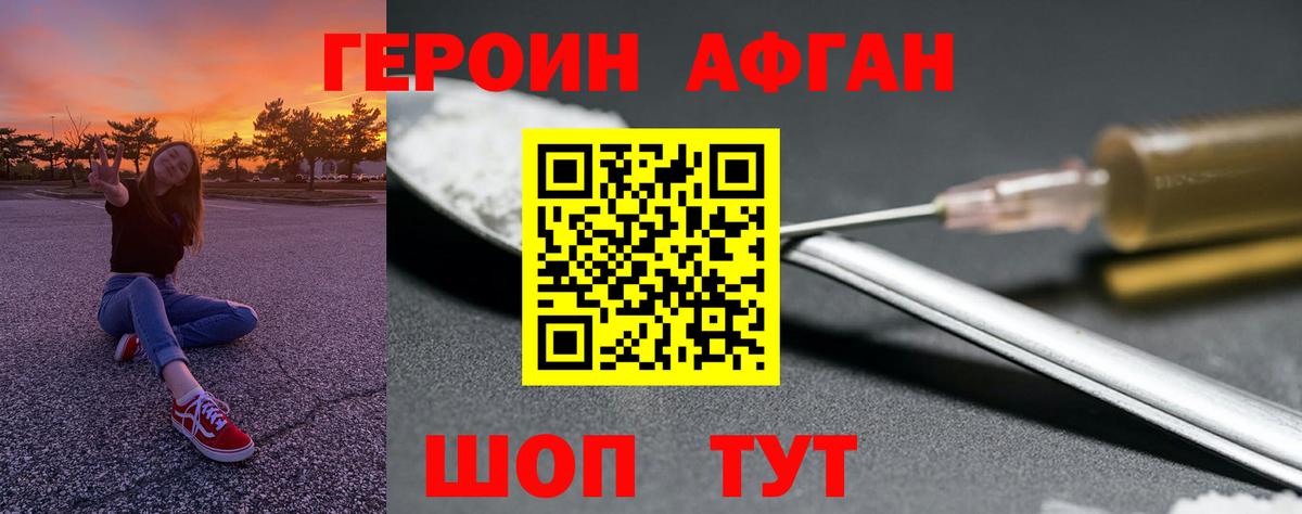 Героин Афган Волгоград